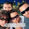 Portada Дискотека Авария - Новогодняя (Dj Tarantino remix) Дискотека Авария - Новогодняя (Dj Tarantino remix)