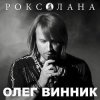Portada Олег Винник - Роксолана Олег Винник - Роксолана