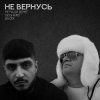 Portada Не Ради Денег feat. Geghard & Васек - Не вернусь Не Ради Денег feat. Geghard & Васек - Не вернусь