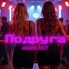 Portada JANNA RAY - Подруга JANNA RAY - Подруга