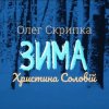 Обкладинка Олег Скрипка и Христина Соловій - Зима Олег Скрипка и Христина Соловій - Зима