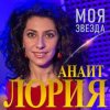 Обкладинка Анаит Лория - Моя звезда Анаит Лория - Моя звезда