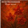 Антон Масленников - Дикие орхидеи