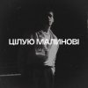 Обкладинка YAKTAK - Цілую малинові YAKTAK - Цілую малинові