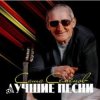 Обкладинка Александр Семенов - Одинокий волк Александр Семенов - Одинокий волк