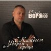 Portada Владимир Воронов - Сержант Владимир Воронов - Сержант