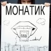 Portada MONATIK - ДыМ MONATIK - ДыМ