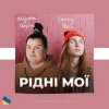 Portada Alyona Alyona & Jerry Heil - Рідні Мої Alyona Alyona & Jerry Heil - Рідні Мої