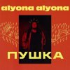 Cover alyona alyona - Пушка alyona alyona - Пушка