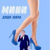 Portada Дядя Жора feat. Бигуди шоу - Мини Дядя Жора feat. Бигуди шоу - Мини