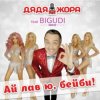 Portada Дядя Жора feat. Бигуди шоу - Безумное лето Дядя Жора feat. Бигуди шоу - Безумное лето