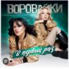 Portada Воровайки - Стоп вагончик Воровайки - Стоп вагончик