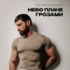 Portada Віталій Козловський - Небо плаче грозами Віталій Козловський - Небо плаче грозами