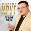 Portada Михаил Круг - Масть крестовая Михаил Круг - Масть крестовая