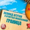 Portada Леонид Агутин & Отпетые Мошенники - Граница Леонид Агутин & Отпетые Мошенники - Граница