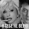 Portada Григорий Лепс & Ирина Аллегрова - Я тебе не верю Григорий Лепс & Ирина Аллегрова - Я тебе не верю