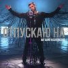 Portada Виталий Козловский - Отпускаю на Виталий Козловский - Отпускаю на