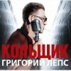 Portada Григорий Лепс & Михаил Круг - Кольщик Григорий Лепс & Михаил Круг - Кольщик