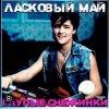 Юрий Шатунов - Бездомный пес