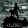 Portada Сектор Газа - Сказка 2004 Сектор Газа - Сказка 2004