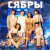 Сябры - А я лягу, прилягу
