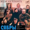 Portada Сябры - Олеся Сябры - Олеся