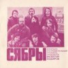 Portada Сябры - Шумите березы Сябры - Шумите березы
