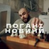 Санчіно - Погані новини