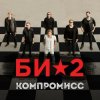 Portada Би-2 - Компромисс Би-2 - Компромисс