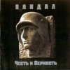 Вандал - Вальхалла