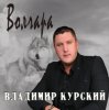 Portada Владимир Курский - Волк Владимир Курский - Волк