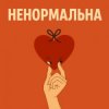 Portada Оля Цибульська - Ненормальна Оля Цибульська - Ненормальна
