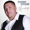 Cover Владимир Курский - Тюрьма Владимир Курский - Тюрьма