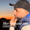 Portada Akop Jan - Нет больше сил Akop Jan - Нет больше сил