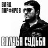 Portada Влад Порфиров - Волчья судьба Влад Порфиров - Волчья судьба
