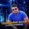 Portada Влад Порфиров - Одинокий волк Влад Порфиров - Одинокий волк