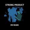 Strong Product - Sonne in der Hand (Группа Демо cover)