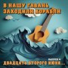 Cover Владимир Меньшов - 22 июня ровно в 04:00 часа Владимир Меньшов - 22 июня ровно в 04:00 часа