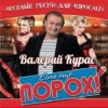 Portada Валерий Курас - Есть ещё порох Валерий Курас - Есть ещё порох