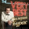 Cover Валерий Курас - Бирюзовые глаза Валерий Курас - Бирюзовые глаза