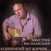 Portada Дмитрий Василевский - Одинокий Мужичок Дмитрий Василевский - Одинокий Мужичок
