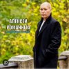Cover Алексей Романюта - Родная женщина Алексей Романюта - Родная женщина