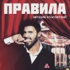 Portada Виталий Козловский - Правила Виталий Козловский - Правила