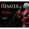 Portada ПАЛАГЕЯ - Босанова ПАЛАГЕЯ - Босанова