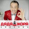 Portada Дядя Жора feat. Бигуди шоу - Блондинки Дядя Жора feat. Бигуди шоу - Блондинки