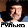 Cover Михаил Гулько - Березы Михаил Гулько - Березы