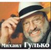 Portada Михаил Гулько - Журавли Михаил Гулько - Журавли