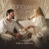 Portada MARE & Андріана - Солодкий сон MARE & Андріана - Солодкий сон