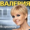 Валерия - Часики