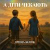 Portada Ірина Білик - А діти чекають Ірина Білик - А діти чекають